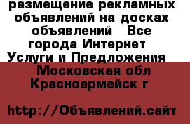 100dosok размещение рекламных объявлений на досках объявлений - Все города Интернет » Услуги и Предложения   . Московская обл.,Красноармейск г.